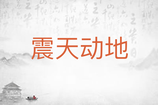 震天动地
