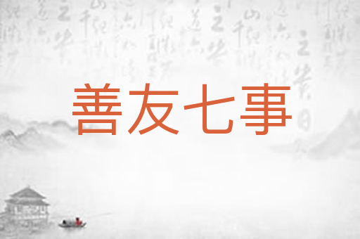 善友七事
