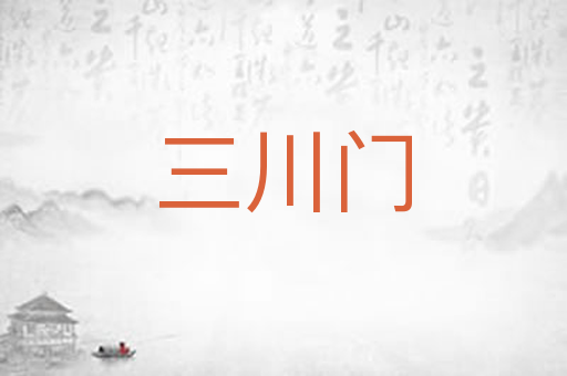 三川门
