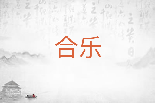 合乐