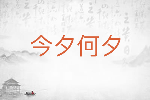 今夕何夕