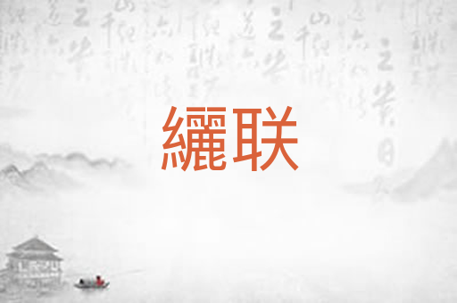 纚联