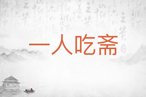 一人吃斋