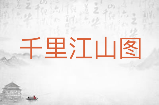 千里江山图