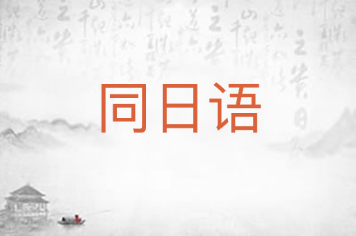 同日语
