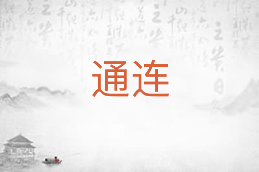 通连