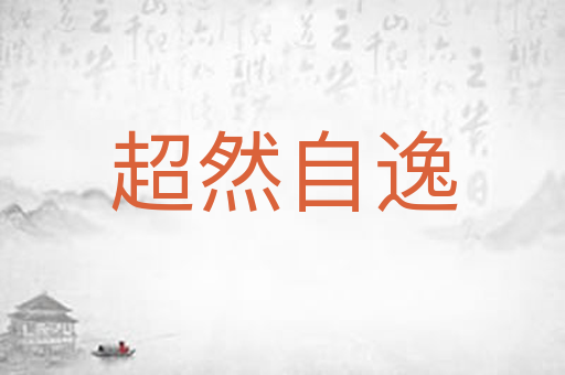 超然自逸
