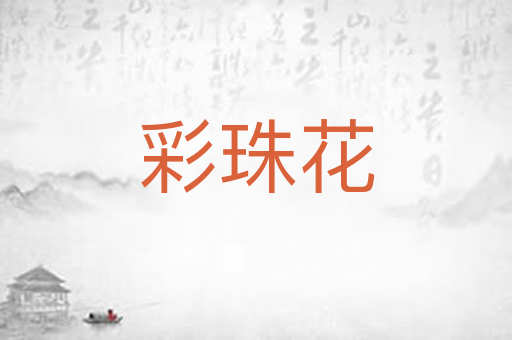 彩珠花