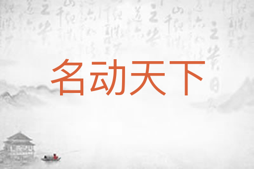 名动天下
