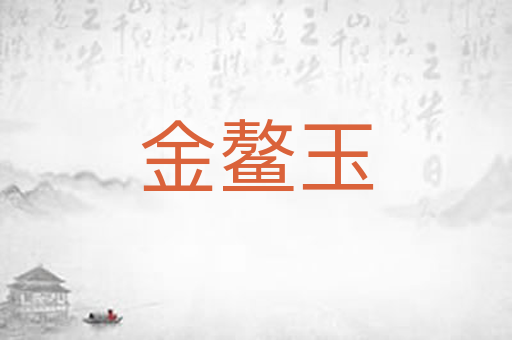 金鳌玉
