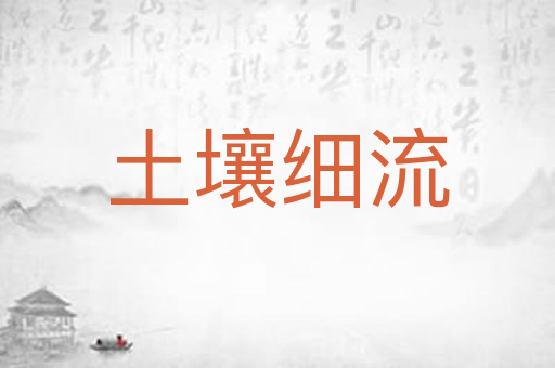 土壤细流