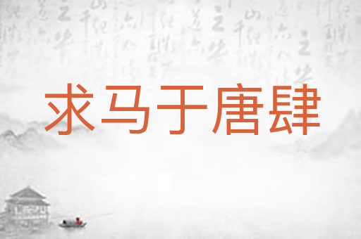 求马于唐肆