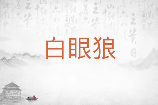 白眼狼