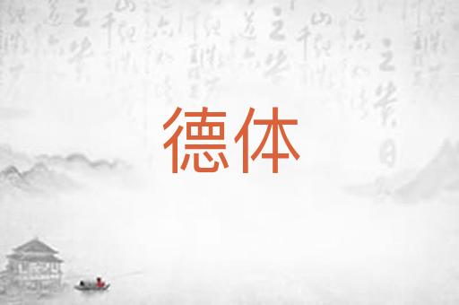 德体
