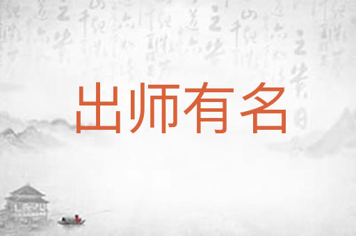 出师有名