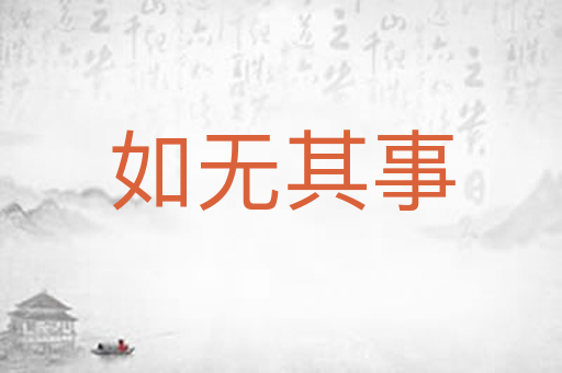 如无其事