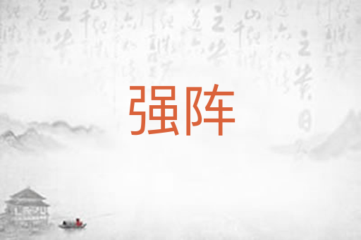 强阵