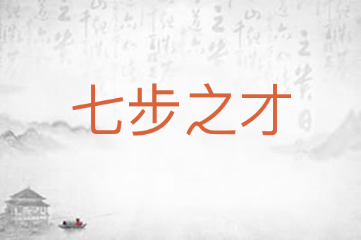 七步之才