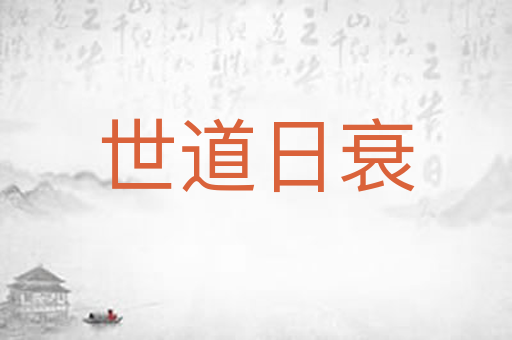 世道日衰