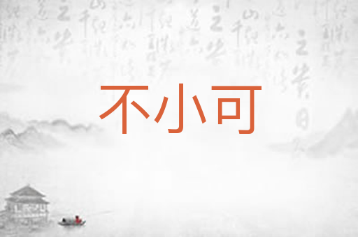 不小可