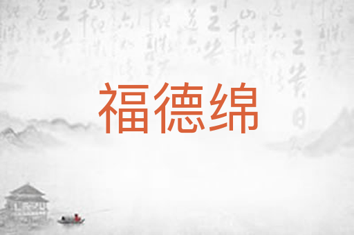 福德绵