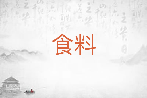 食料