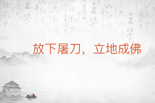 放下屠刀，立地成佛