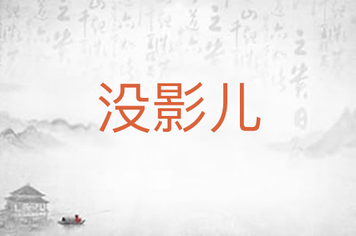 没影儿