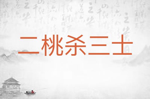 二桃杀三士