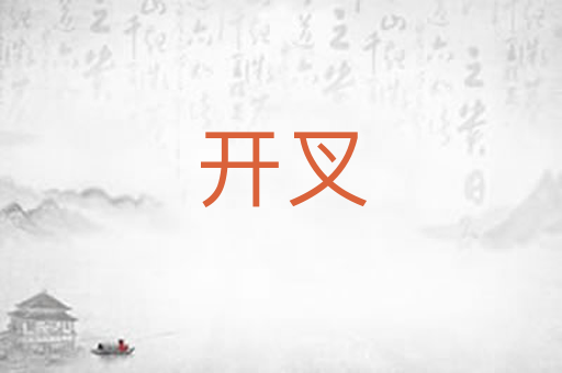 开叉