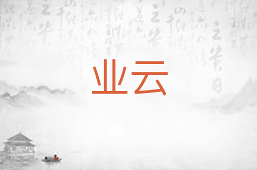 业云