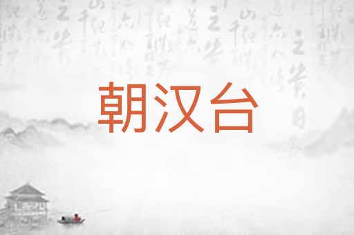 朝汉台