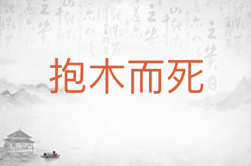 抱木而死