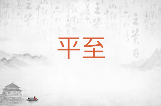 平至