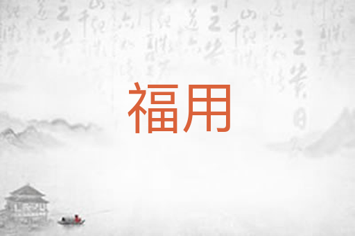 福用