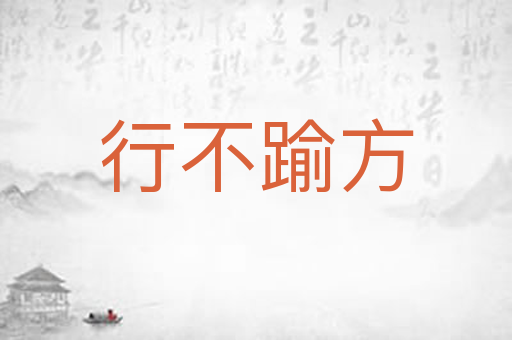 行不踰方