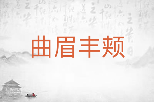 曲眉丰颊