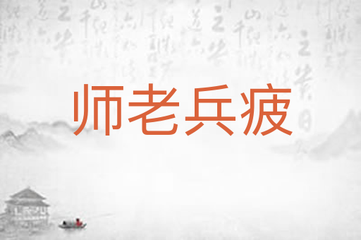 师老兵疲