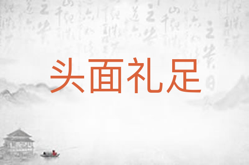 头面礼足