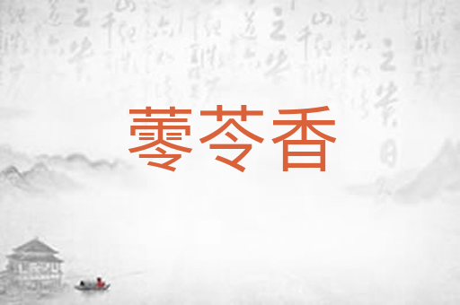 蕶苓香