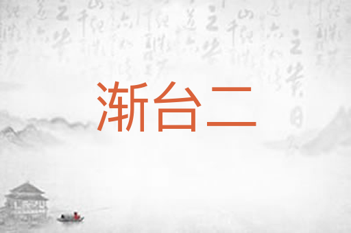 渐台二