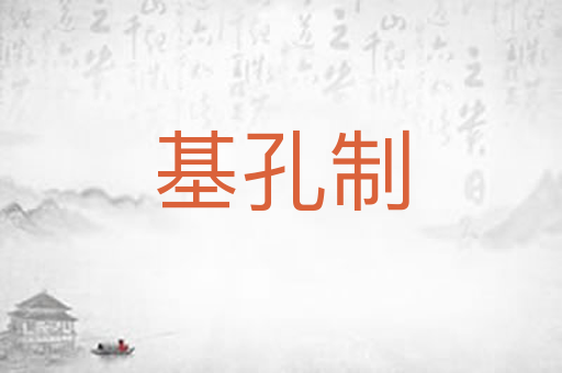 基孔制