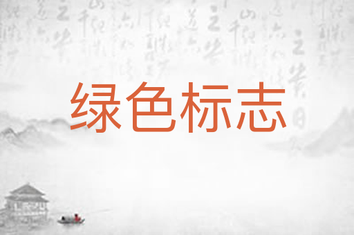 绿色标志
