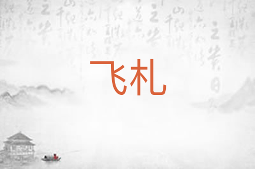 飞札