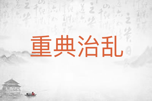 重典治乱