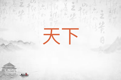 天下