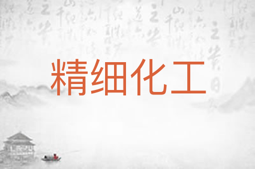 精细化工