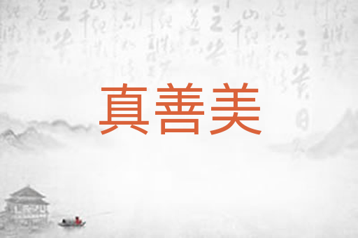 真善美