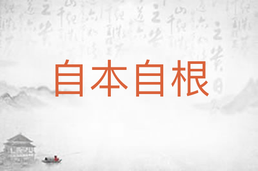 自本自根