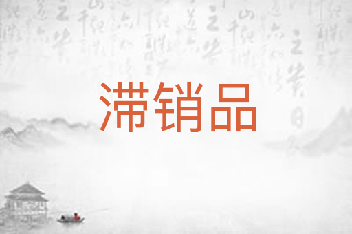 滞销品